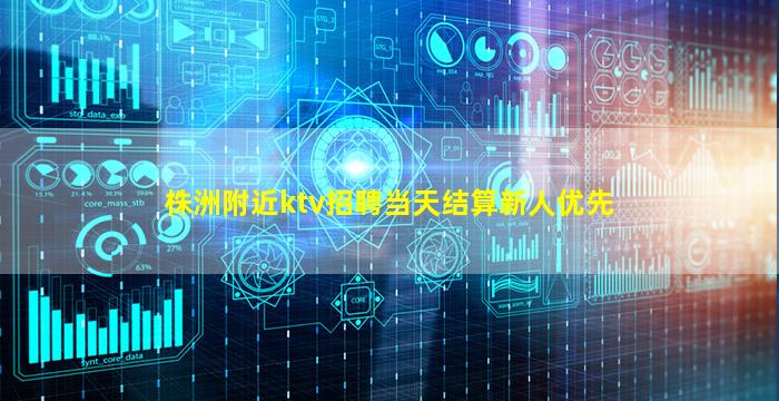 株洲附近ktv招聘当天结算新人优先